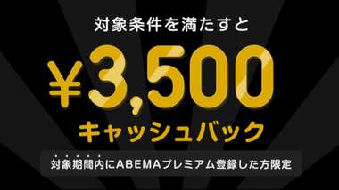 abema cashback 3500